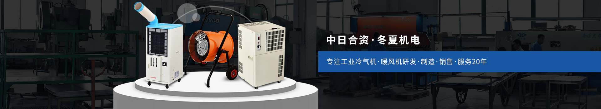 冬夏專注工業(yè)冷氣機(jī)、暖風(fēng)機(jī)研發(fā)、制造、銷售、服務(wù)20年