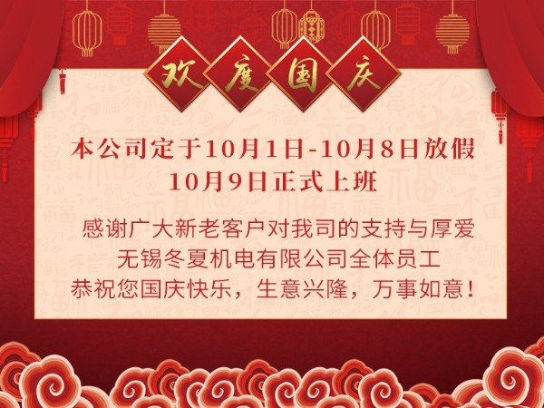 無(wú)錫冬夏機(jī)電有限公司全體員工恭祝大家國(guó)慶快樂(lè)！